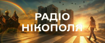 Радіо НІКОПОЛЬ